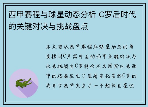 西甲赛程与球星动态分析 C罗后时代的关键对决与挑战盘点