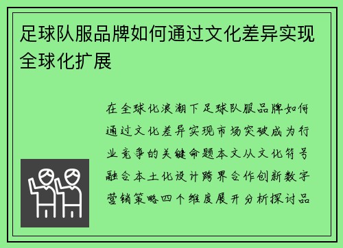 足球队服品牌如何通过文化差异实现全球化扩展