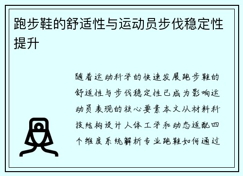 跑步鞋的舒适性与运动员步伐稳定性提升