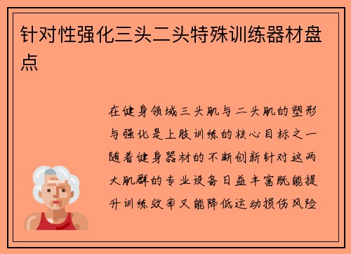 针对性强化三头二头特殊训练器材盘点
