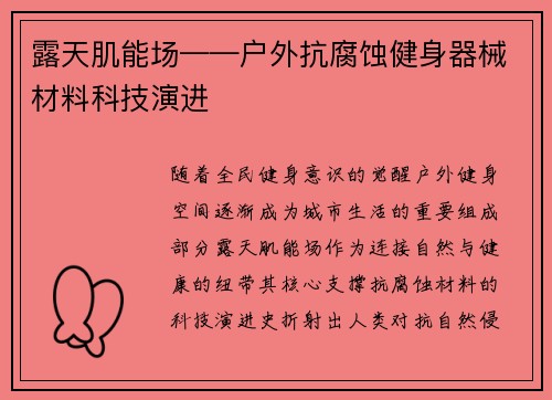 露天肌能场——户外抗腐蚀健身器械材料科技演进