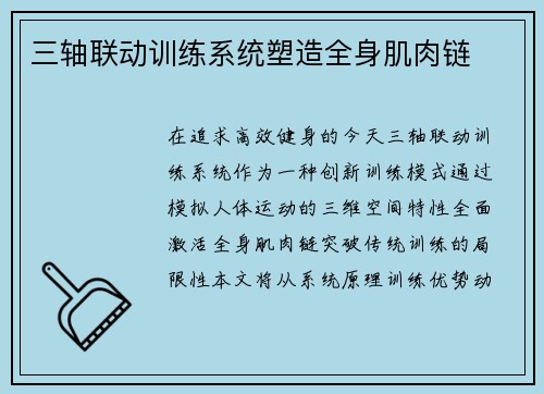 三轴联动训练系统塑造全身肌肉链