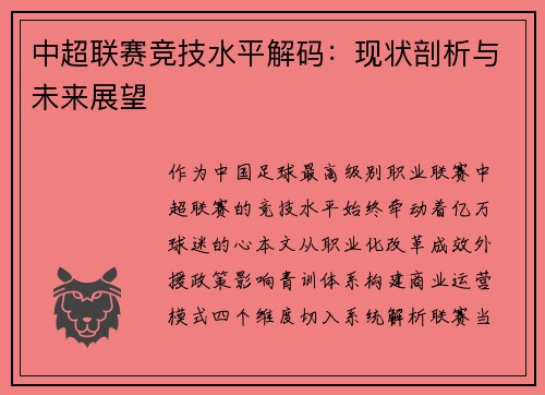 中超联赛竞技水平解码：现状剖析与未来展望