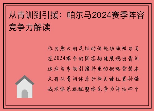 从青训到引援：帕尔马2024赛季阵容竞争力解读
