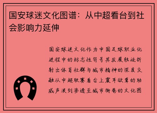 国安球迷文化图谱：从中超看台到社会影响力延伸