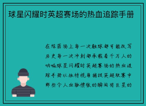 球星闪耀时英超赛场的热血追踪手册