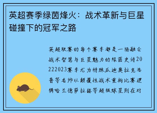 英超赛季绿茵烽火：战术革新与巨星碰撞下的冠军之路