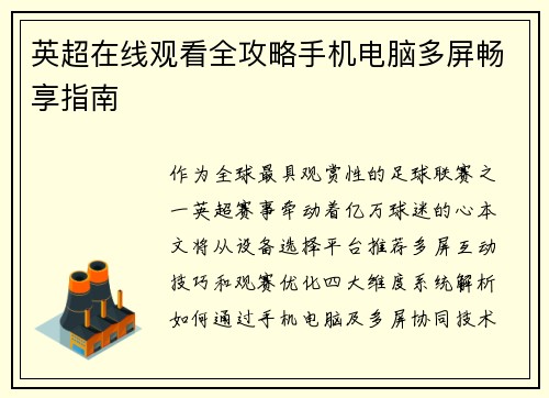 英超在线观看全攻略手机电脑多屏畅享指南