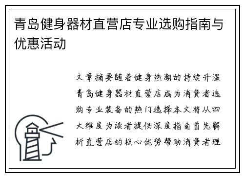 青岛健身器材直营店专业选购指南与优惠活动