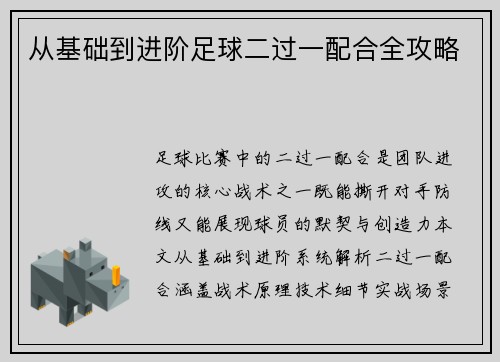 从基础到进阶足球二过一配合全攻略