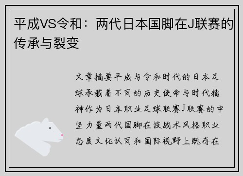 平成VS令和：两代日本国脚在J联赛的传承与裂变