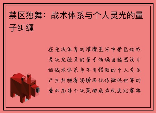 禁区独舞：战术体系与个人灵光的量子纠缠