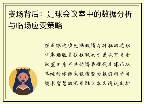 赛场背后：足球会议室中的数据分析与临场应变策略