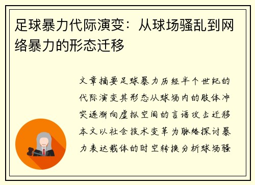 足球暴力代际演变：从球场骚乱到网络暴力的形态迁移