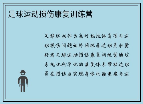 足球运动损伤康复训练营