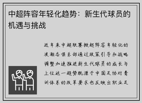 中超阵容年轻化趋势：新生代球员的机遇与挑战