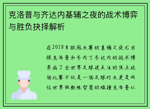 克洛普与齐达内基辅之夜的战术博弈与胜负抉择解析
