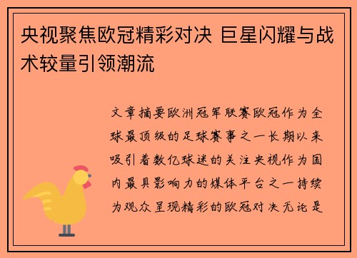 央视聚焦欧冠精彩对决 巨星闪耀与战术较量引领潮流