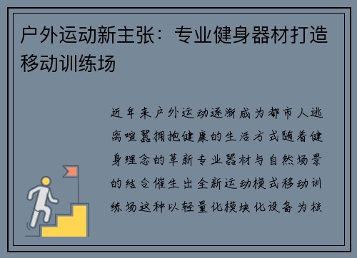 户外运动新主张：专业健身器材打造移动训练场