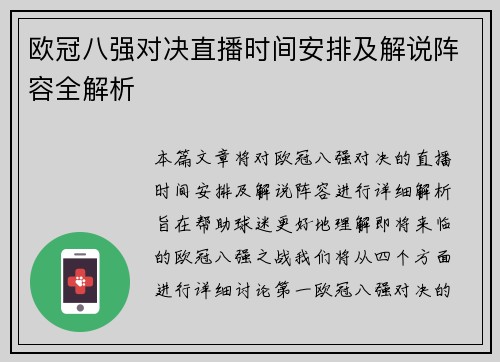 欧冠八强对决直播时间安排及解说阵容全解析