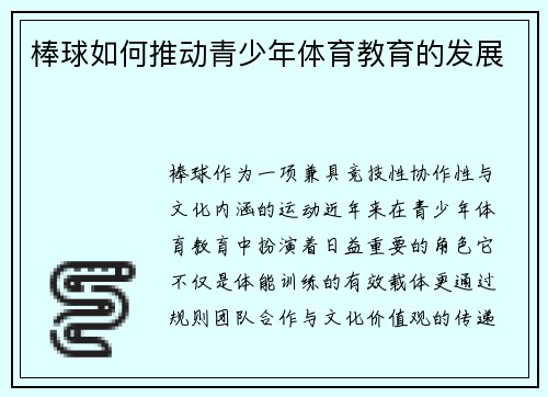 棒球如何推动青少年体育教育的发展