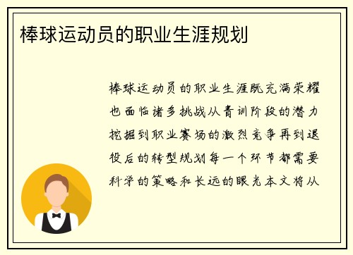 棒球运动员的职业生涯规划