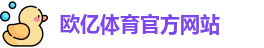 欧亿体育